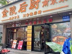 -金陵后厨·南京菜(新街口秣陵路店)