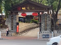 -顺丰轩园林酒家(天河店)