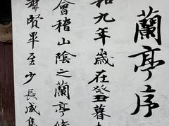 -绍兴书圣故里景区