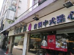 门面-添好运点心专门店(北角店)