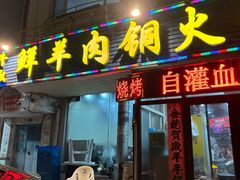 -牛叔鲜羊肉铜火锅(远东小区店)