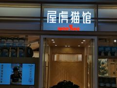 -屋虎猫馆(宝安大仟里店)