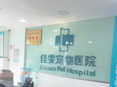 -佳雯宠物医院·皮肤科·内外科(春晓路分院)