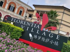 -佛罗伦萨小镇广佛名品奥特莱斯(疏港路店)