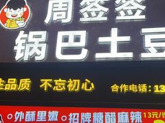 -周签签锅巴土豆(建设路总店)