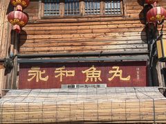 -永和鱼丸(南后街店)
