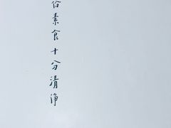 -枣子树·素食餐厅(普陀山店)
