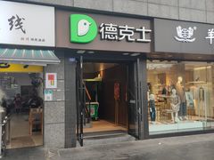 门面-德克士(通惠门店)