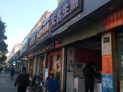 门面-无名生煎(昌里东路)