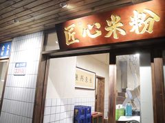 门面-矮子粉店1985·长沙米粉(湘春路店)