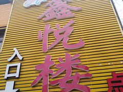 -鑫悦楼煎蟹·16年海鲜大排档