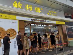 门面-鲍师傅糕点(台东步行街店)