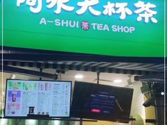 门面-阿水大杯茶(韩乐坊西街店)