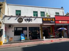 门面-乐果甜心·潮汕冰室(南澳后宅分店)
