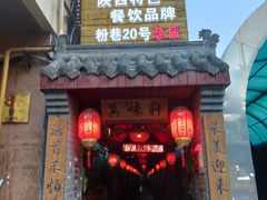 门面-窄巷子陕菜馆·地道陕西菜(粉巷店)