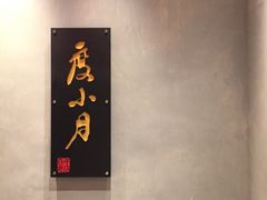 -度小月(百老汇美食街店)