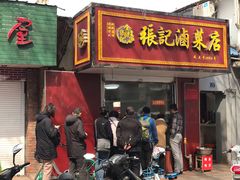 门面-张记卤菜店(三条巷店)