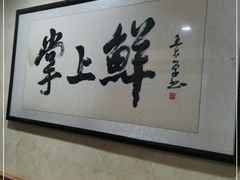 -掌上鲜(南顺城街店)