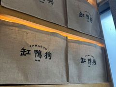 -缸鸭狗(天一广场店)