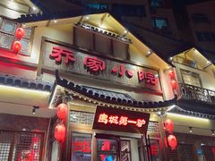 门面-乔家小院•非遗驴肉•青岛菜(滨河路店)