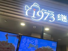 -1973继光香香鸡(金桥国际店)