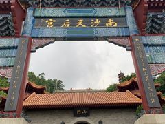-南沙天后宫景区