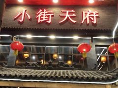 -小街天府(西工小街店)