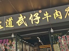 门面-达道武仔牛肉店(广达路店)