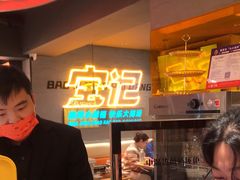 -宝记烧烤·碳锅羊肉·羊蝎子火锅·夜食社(文体路创始店)