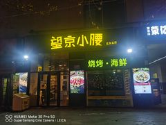 -望京小腰(北京总店)