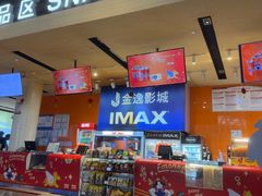 -金逸影城(荟聚IMAX激光店)