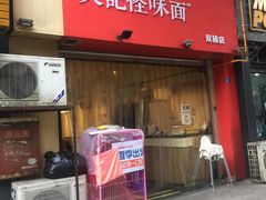 门面-牛王庙吳記怪味面(双楠店)