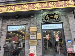 -都一处烧麦馆(前门店)