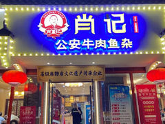 -肖记公安牛肉鱼杂馆·省级非物质文化遗产(三角路直营店)
