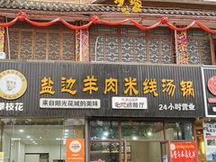 门面-攀枝花·任德琼·盐边羊肉米线