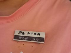 -谷牛日式烤肉(宝山U天地店)