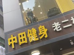 -中田健身工作室(东园店)