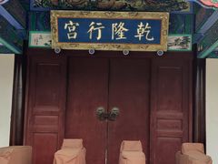 -乾隆行宫
