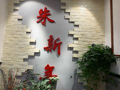 -朱新年·苏式汤团·面点(北寺塔店)