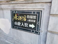 -清风小镇闯关东影视基地