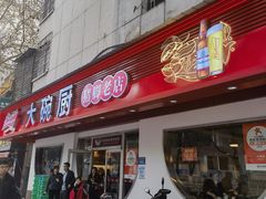 -大碗厨(东风路店)