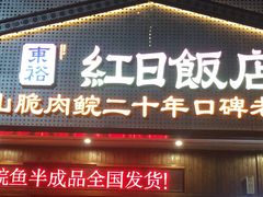 -红日饭店(裕隆三路店)