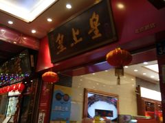 门面-皇上皇(北京路店)