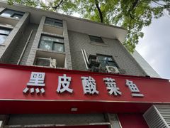 -黑皮酸菜鱼(三山街店)
