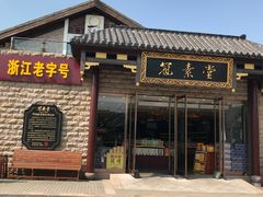 门面-冠素堂观音饼(朱家尖码头店)