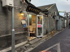 -老北京馅饼粥(西单店)
