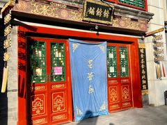 门面-富华斋饽饽铺·宫廷糕点·伴手礼(护国新天地店)
