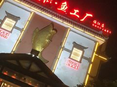 门面-天怡·鱼工厂(临江店)