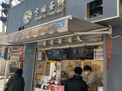 门面-卞姐蛋饼(陕西南路店)