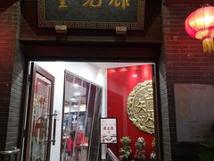 -奎元馆.百年奎元.非遗传承(西湖边的解放路店)